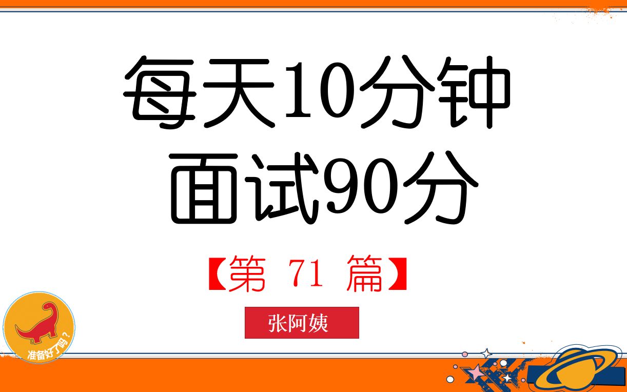 每天10分钟.面试90分(71):干部要敢为,地方要敢闯,企业要敢干,群众敢首创哔哩哔哩bilibili