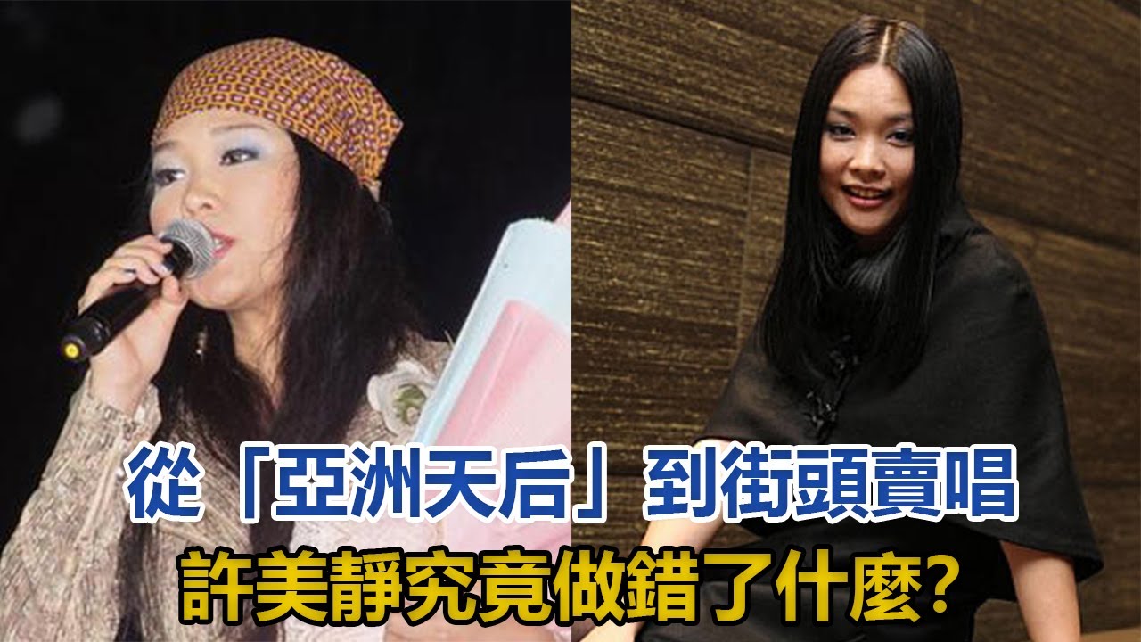 从'亚洲天后'到街头卖唱,直播痛哭,许美静究竟做错了什么?哔哩哔哩bilibili