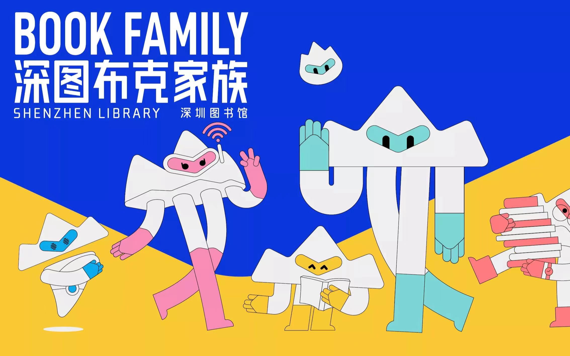 深圳图书馆最神秘的布克家族来了!深图新媒体ip形象正式发布!