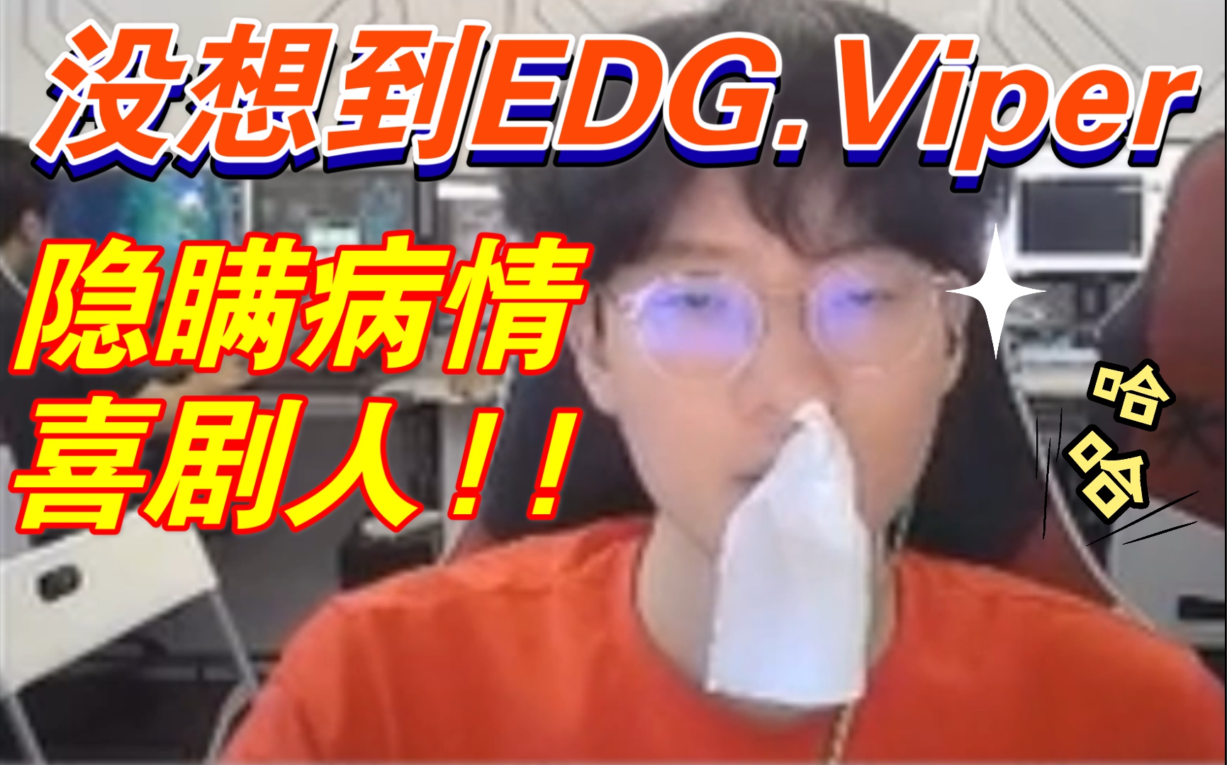 【EDG Viper】没想到朴到贤是这样的喜剧人哔哩哔哩bilibili