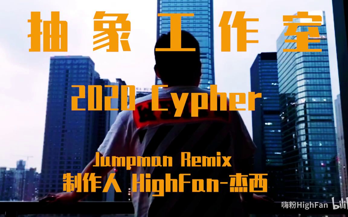 抽象工作室2020Cypher(纯转载,那位hxd账号清空了,我找不到他了,侵删)哔哩哔哩bilibili