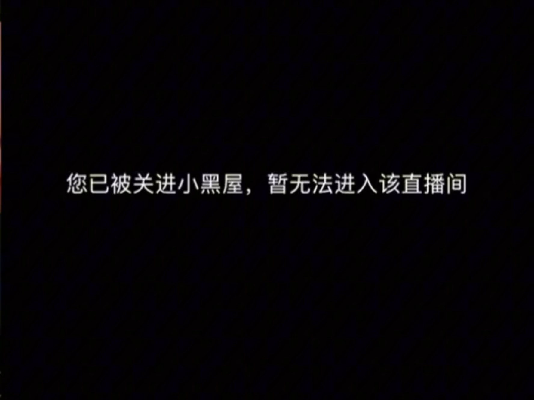 您已经被关进小黑屋,无法进入该直播间哔哩哔哩bilibili