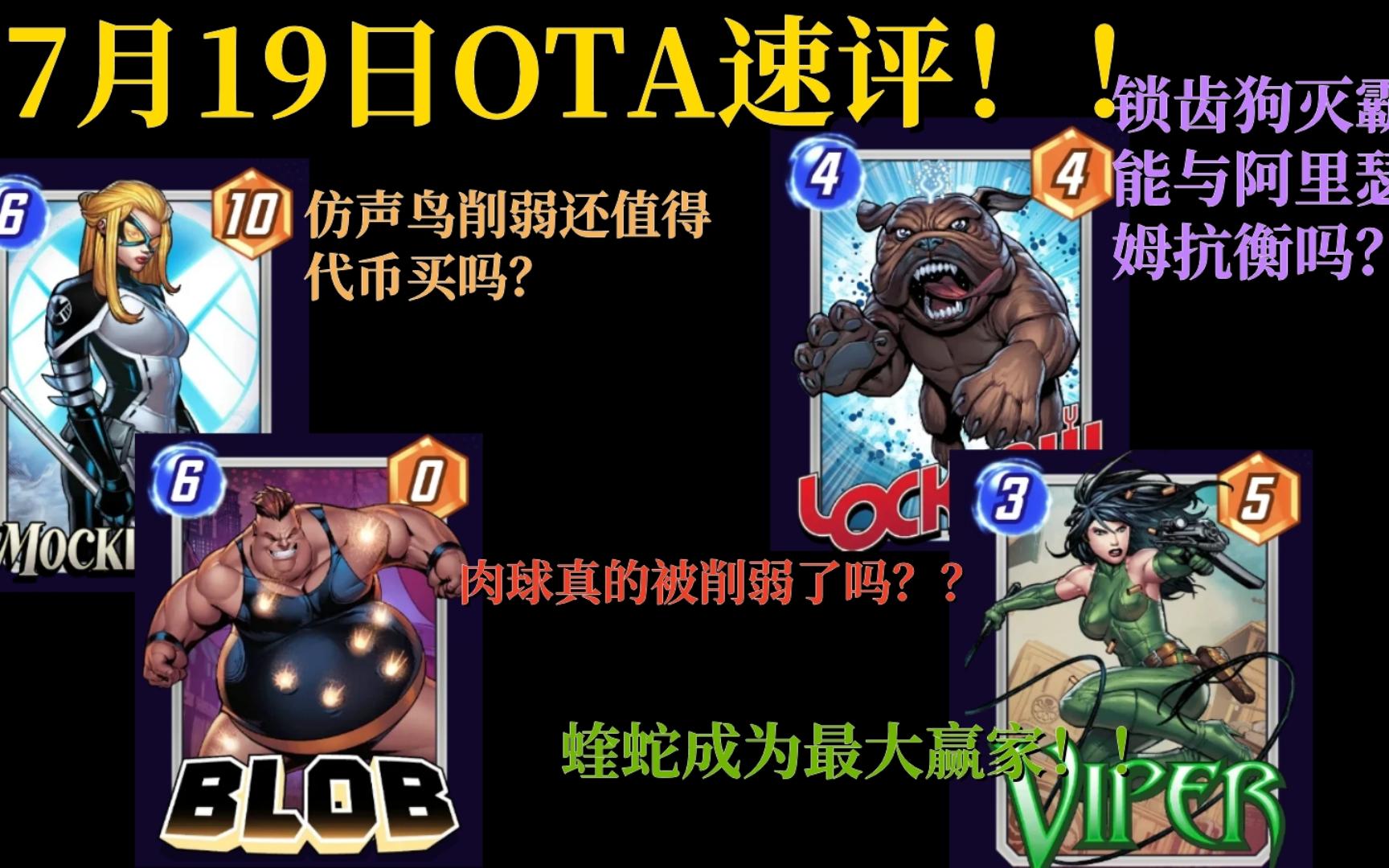 【漫威 snap 终极逆转】7月19日ota速评!仿声鸟被削弱还值得买吗?