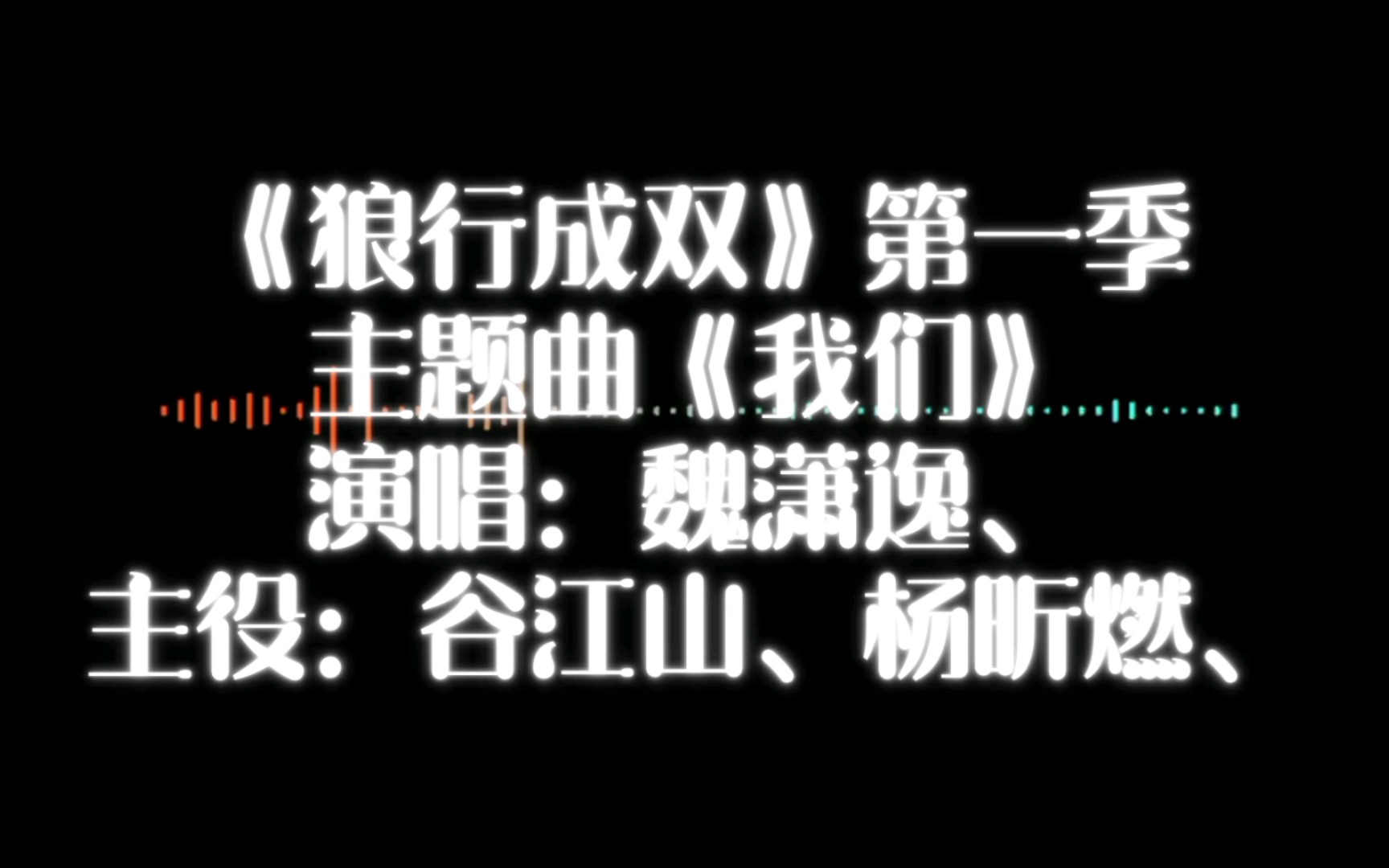 [图]【广播剧主题曲】《狼行成双》第一季主题曲《我们》歌词字幕版，演唱：魏潇逸、主役：谷江山、杨昕燃、