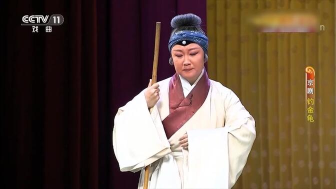京剧 钓金龟 张兰