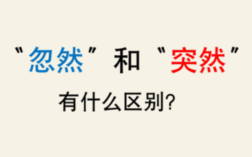 【语言学】“忽然”和“突然”有何区别?哔哩哔哩bilibili