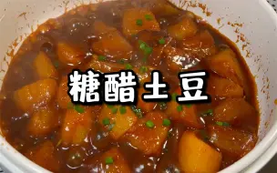 Video herunterladen: 糖醋土豆太好吃啦，我不允许你们不做着吃！