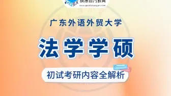 【初试导学】25广外法学学硕专业解析、参考书目、备考经验