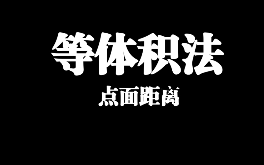 【零基础数学】等体积法是啥?算点面距离的神技哔哩哔哩bilibili