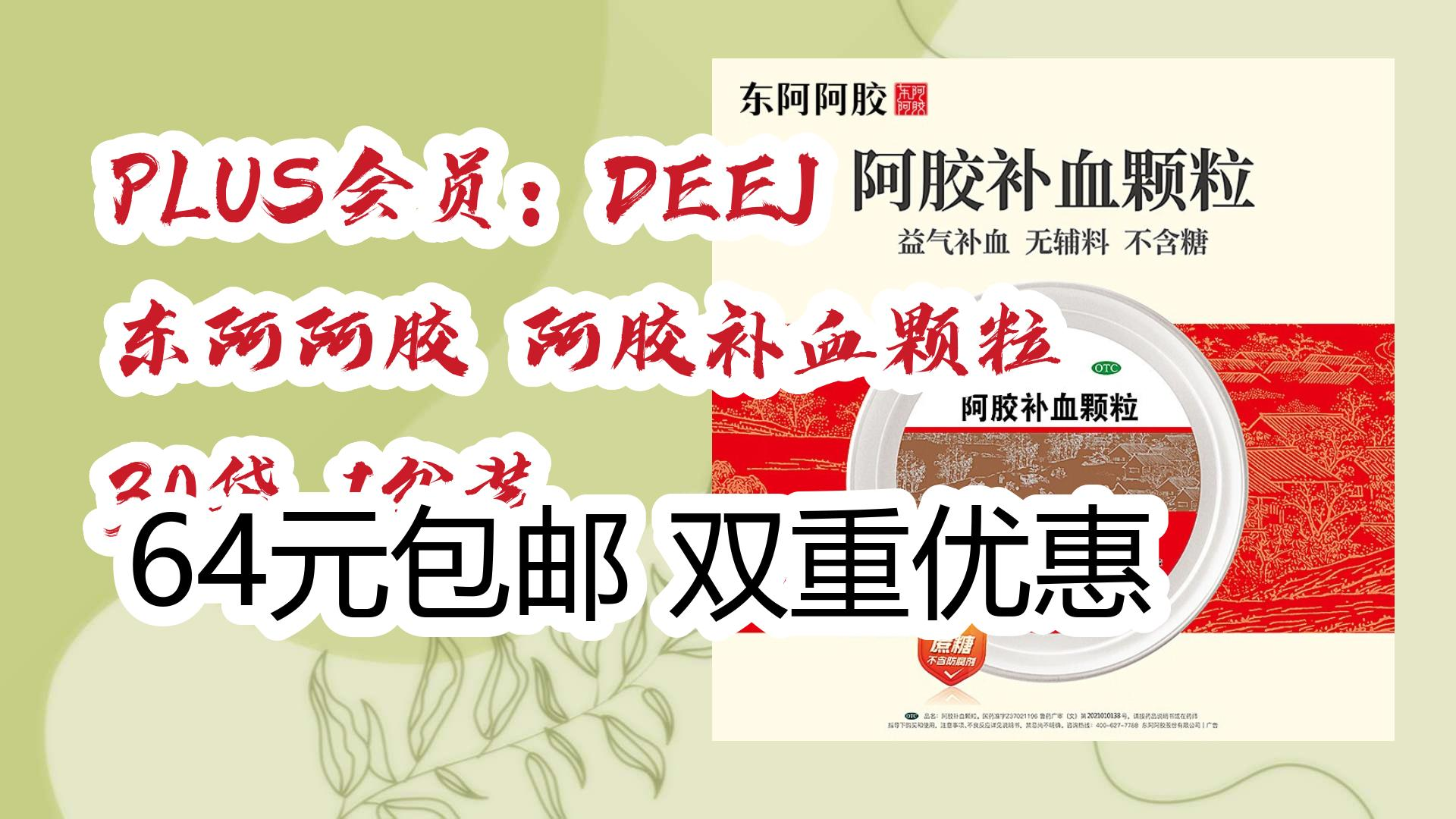 【好价优惠】plus会员:deej 东阿阿胶 阿胶补血颗粒 30袋 1盆装 64元