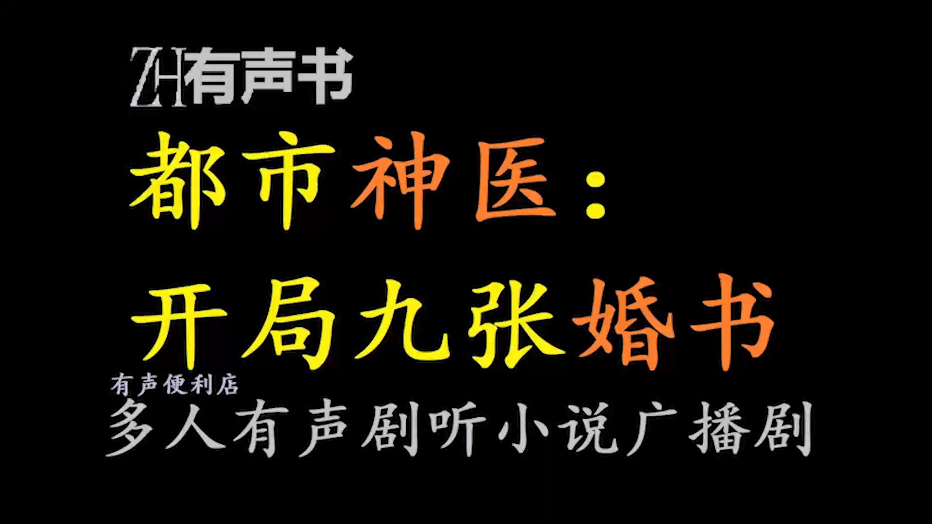 都市小神医:开局九张婚书【ZH有声便利店感谢收听免费点播专注于懒人】哔哩哔哩bilibili