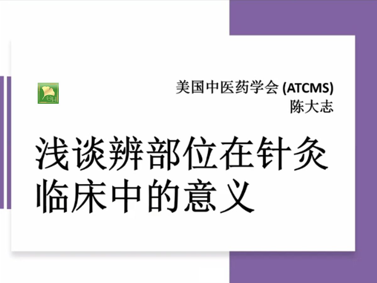 辨证难?浅谈辨部位在针灸临床中的意义(海外名家:陈大志)哔哩哔哩bilibili