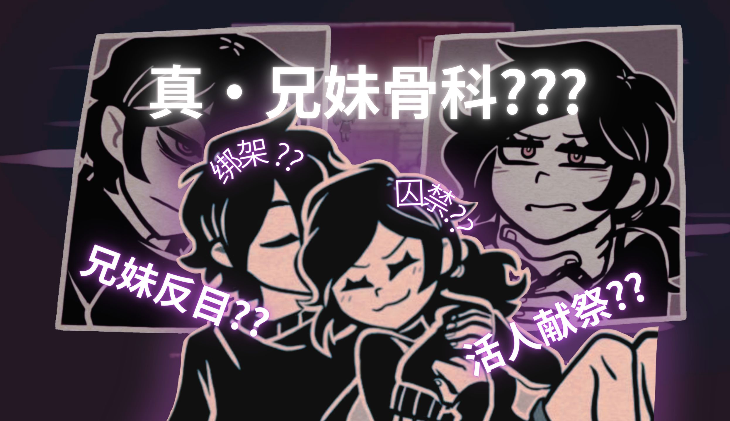 【纯剧情】骨科兄妹反目成仇?