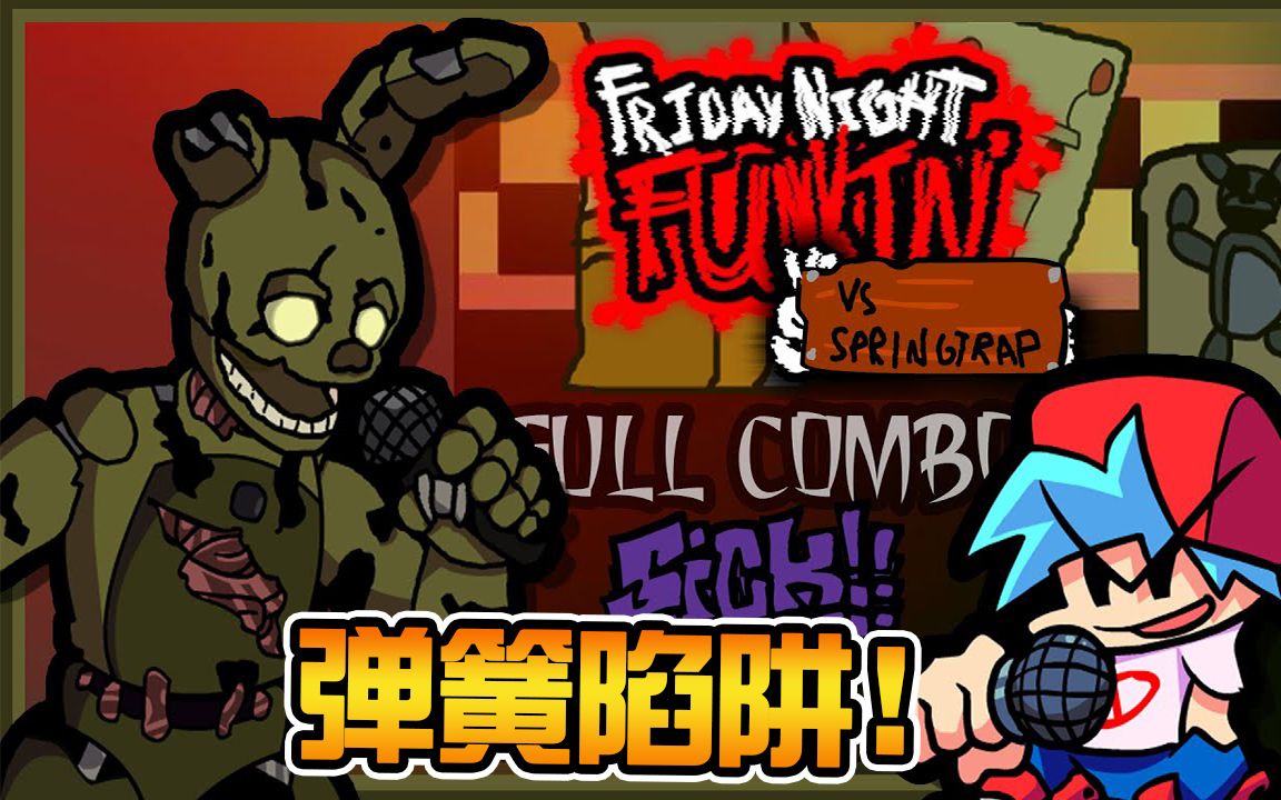 彈簧陷阱來到fnf! 前方高能! fnaf劇情還原! 玩具熊的五夜後宮模組!