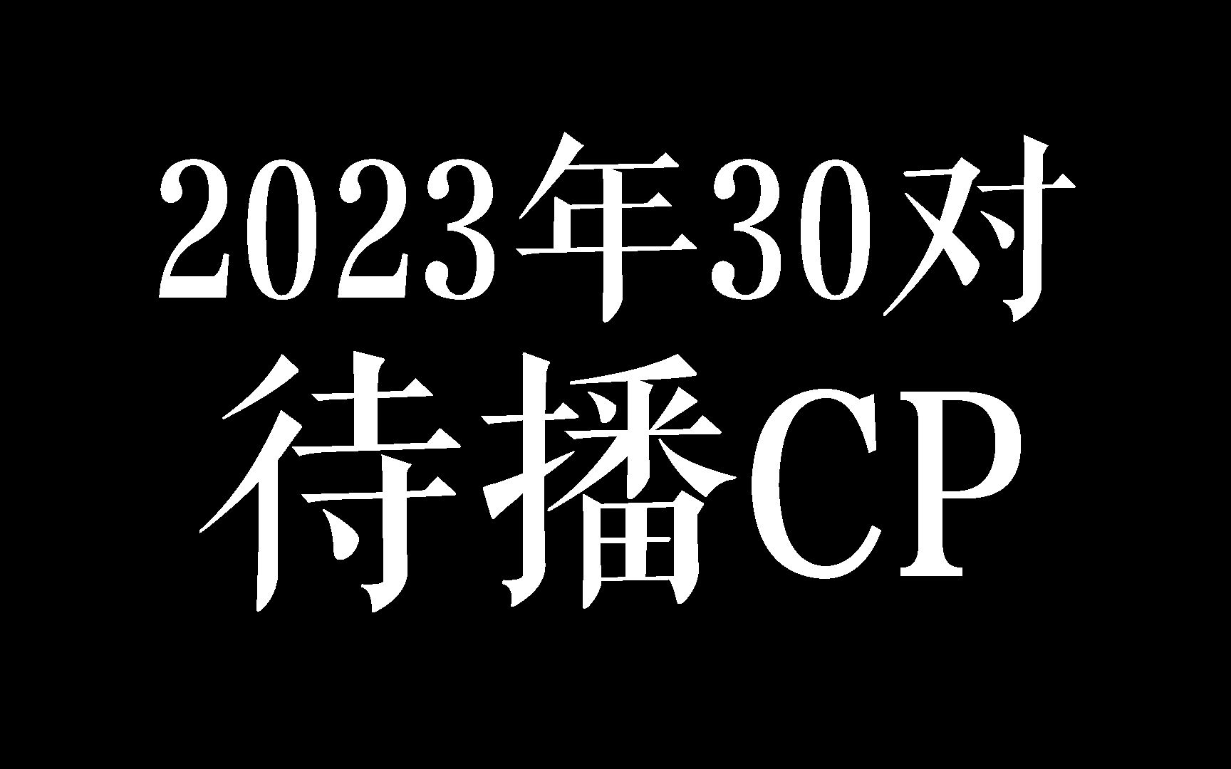 前方高能!桃裤鹅芒全网30对待播CP,甜度飙升未播先火!哔哩哔哩bilibili