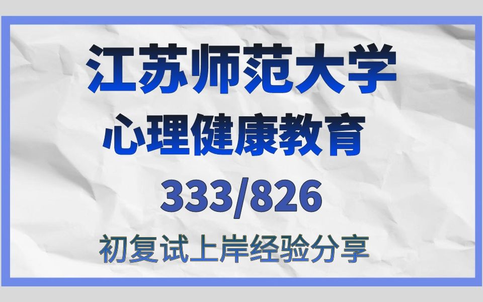 [图]江苏师范大学心理健康教育考研/24考研初试复试备考经验分享/江苏师范大学（江师大）333教育综合/826儿童发展心理学真题资料解析/江苏师大心理健康教育考研