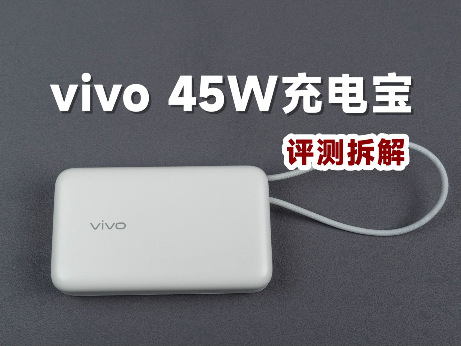 199元值不值得买?评测拆解vivo 45W充电宝哔哩哔哩bilibili