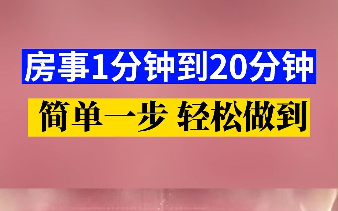 房事1分钟到20分钟,简单一步轻松做到!哔哩哔哩bilibili