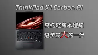 Video herunterladen: 【熊猫】ThinkPad X1 Carbon AI：标配OLED！和9999元起的历史说再见