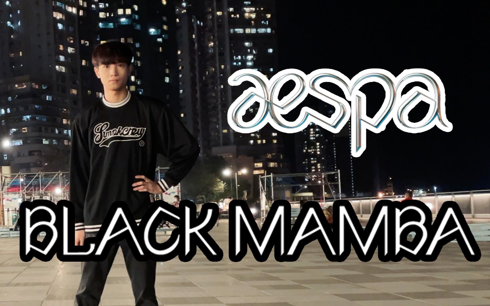 【一镜到底】男饭翻跳sm新女团 aespa 出道曲黑曼巴 black mamba
