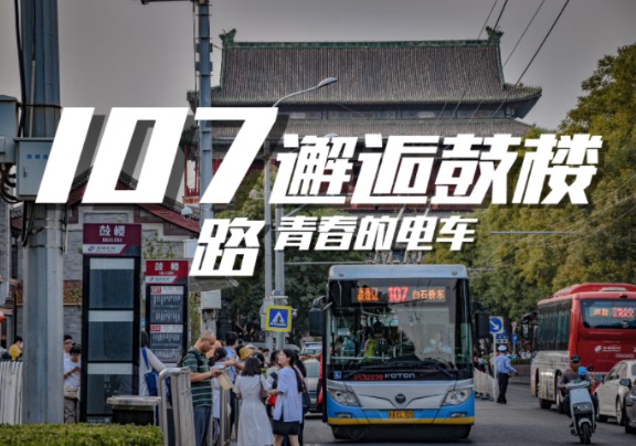 【鼓楼之下】当107路再次经过,时间是带走青春的电车