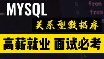 男朋友花了18600给我买的MySQL全套教程，完整版现在免费分享给大家