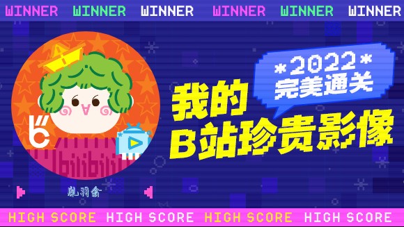 这里是胤羽翕的2022年度报告视频!哔哩哔哩bilibili