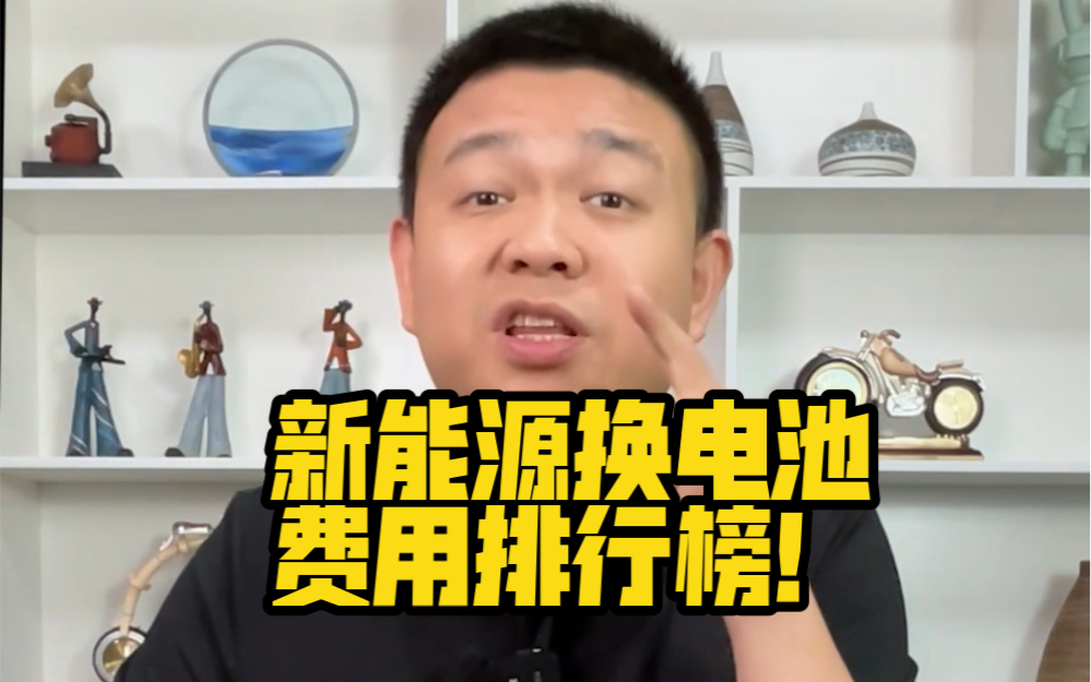 新能源换电池 费用排行榜!