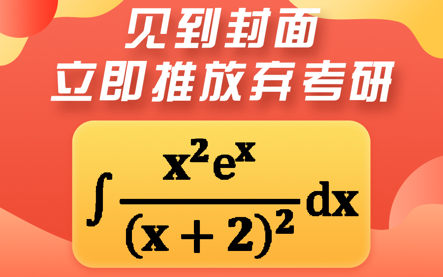 【每日一更】立即推放弃考研,这个积分你会求吗?听学长小妙招