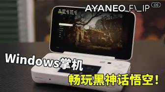 Download Video: AYANEO FLIP DS 「黑神话:悟空」BOSS 石先锋实战体验！