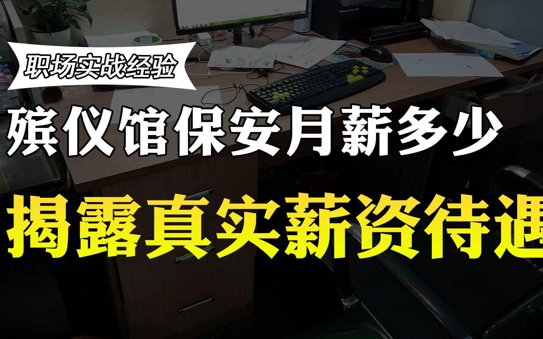 殡仪馆保安月薪有多少?真实薪资待遇曝光,你还羡慕吗?哔哩哔哩bilibili