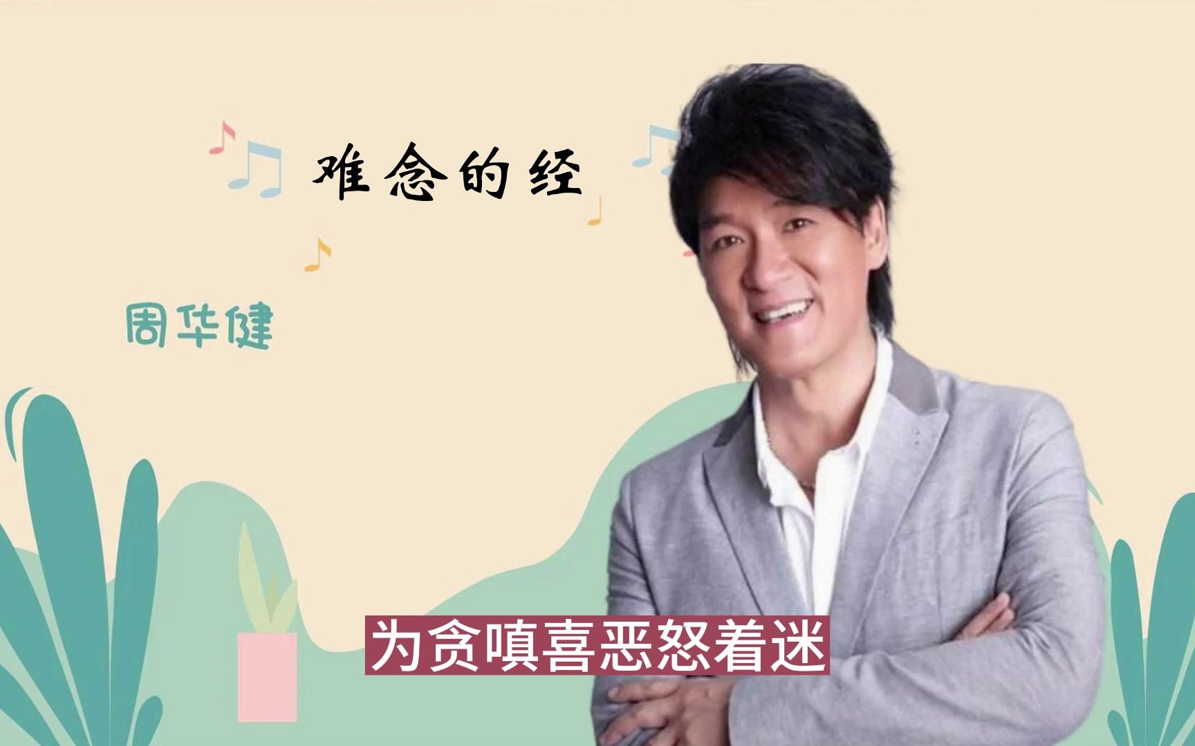 周华健-难念的经