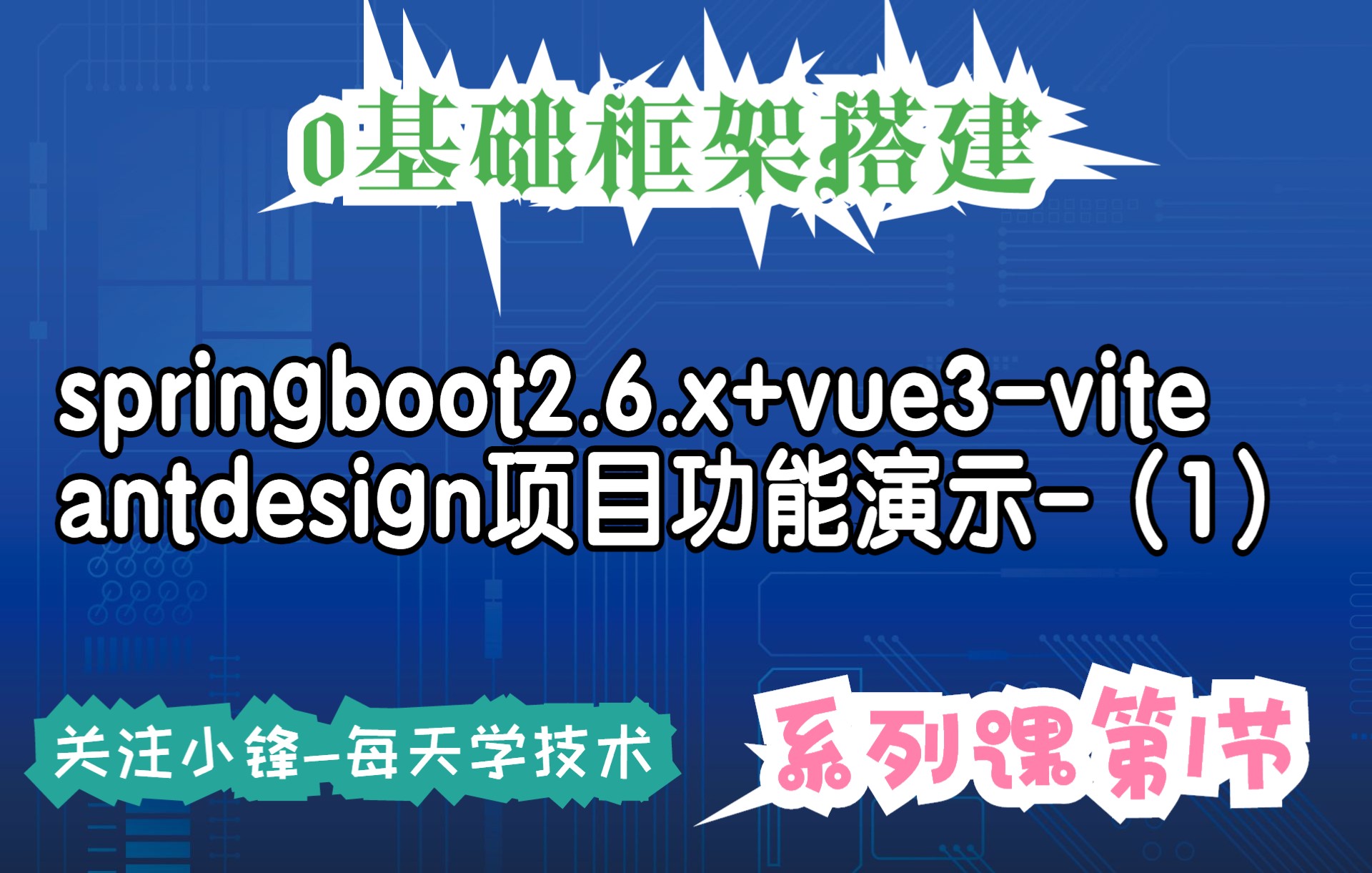 【实战教程】springboot2.6.x+vue3antdesignvite项目功能演示(第一集)哔哩哔哩bilibili