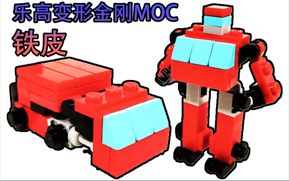 阿杰乐高moc变形金刚g1铁皮变形与拼搭展示