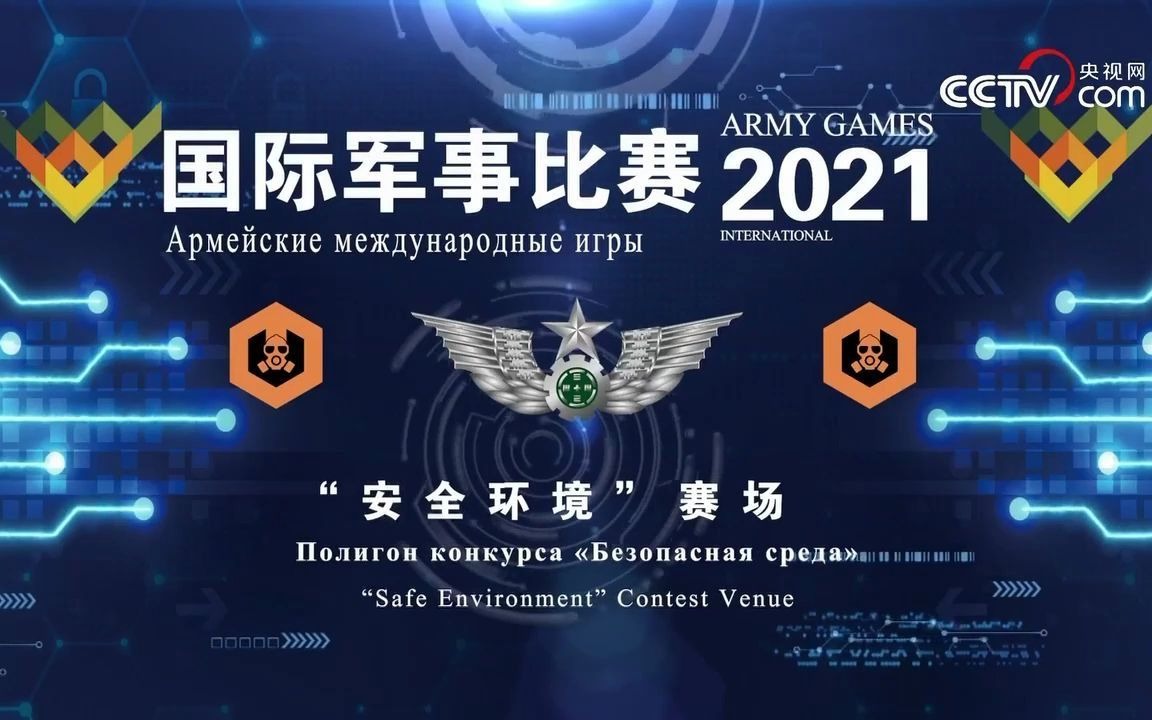 [图]国际军事比赛-2021 库尔勒赛区“安全环境”单组赛