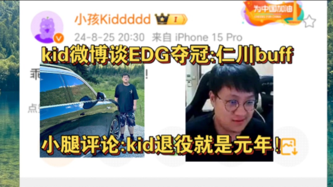 kid微博恭喜EDG夺冠:仁川buff!小腿评论:kid退役就是元年!电子竞技热门视频