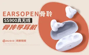 Video herunterladen: 拆解视频：earsopen骨聆SS900真无线骨传导耳机