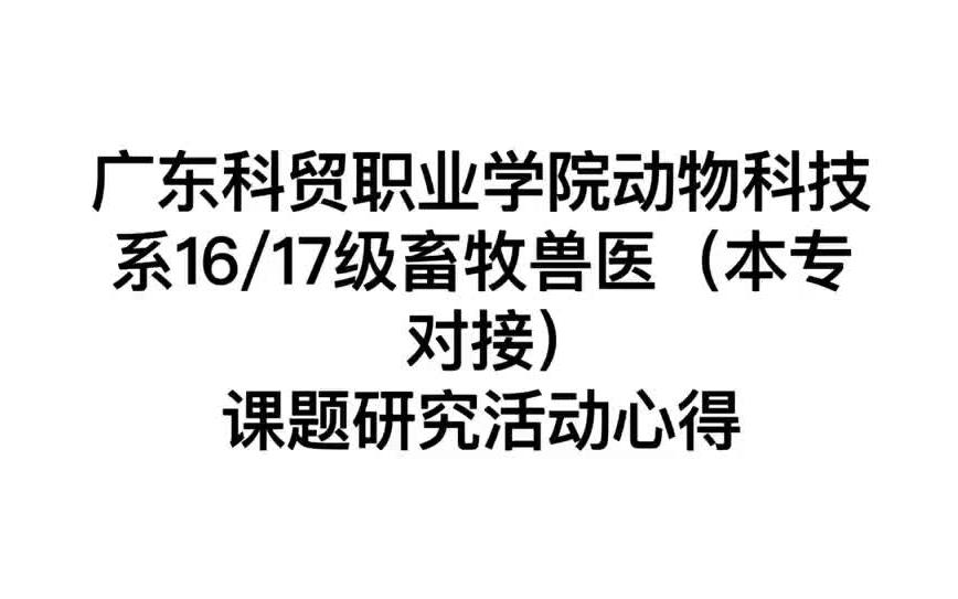 广东科贸职业学院动物科技系16/17畜牧兽医专本对接班课题活动个人心得 晚熟鸟类性别鉴定哔哩哔哩bilibili