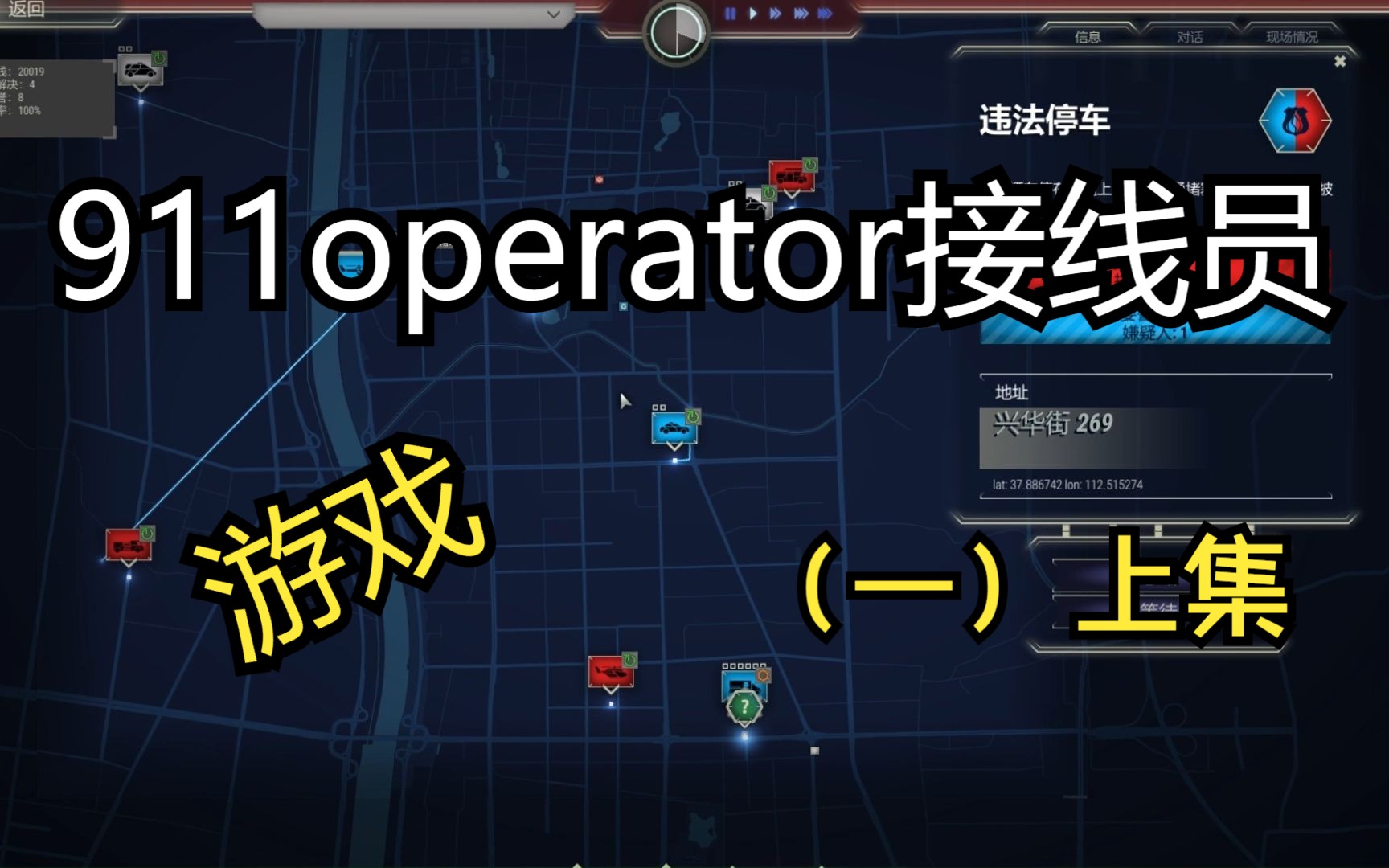 [图]911operator接线员游戏（一）上集