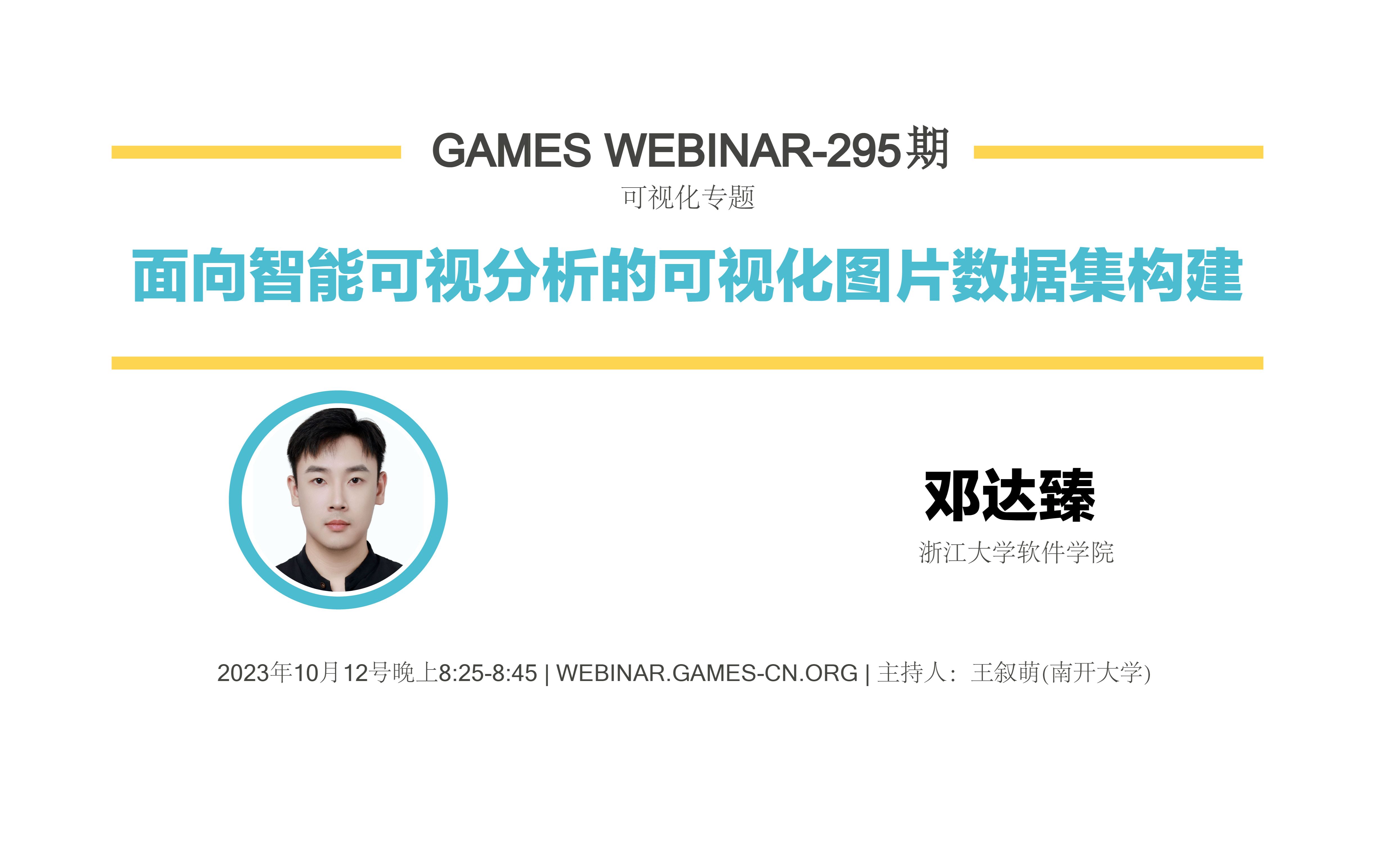 GAMES Webinar 295可视化专题邓达臻智能可视分析前沿:可视化内容生成的挑战和实践哔哩哔哩bilibili