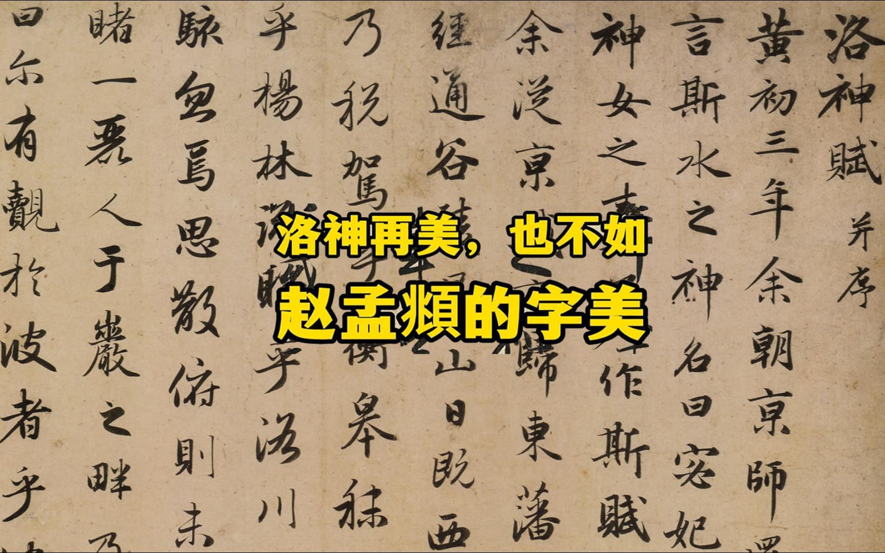 [图]洛神再美，也不如赵孟頫的字美， 放大观看赵孟頫的《洛神赋》，字字珠玑，精妙绝伦