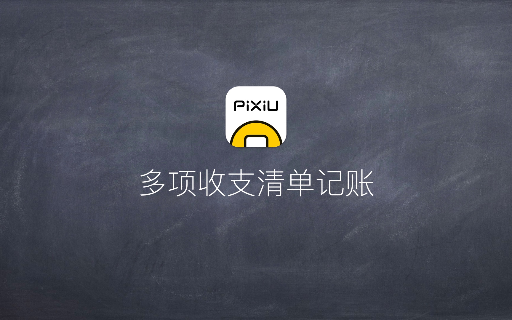 多项收支一种清单记账的方法  Pixiu记账哔哩哔哩bilibili