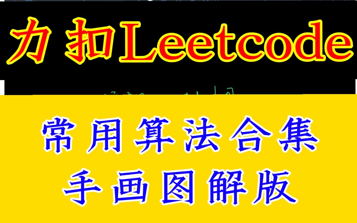 Leetcode力扣必备算法知识和练习题|手画图解版【持续更新ing】哔哩哔哩bilibili