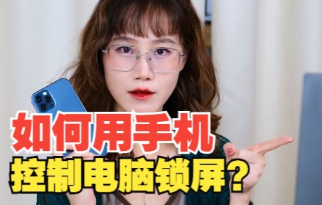 如何用手机控制电脑自动锁屏?哔哩哔哩bilibili