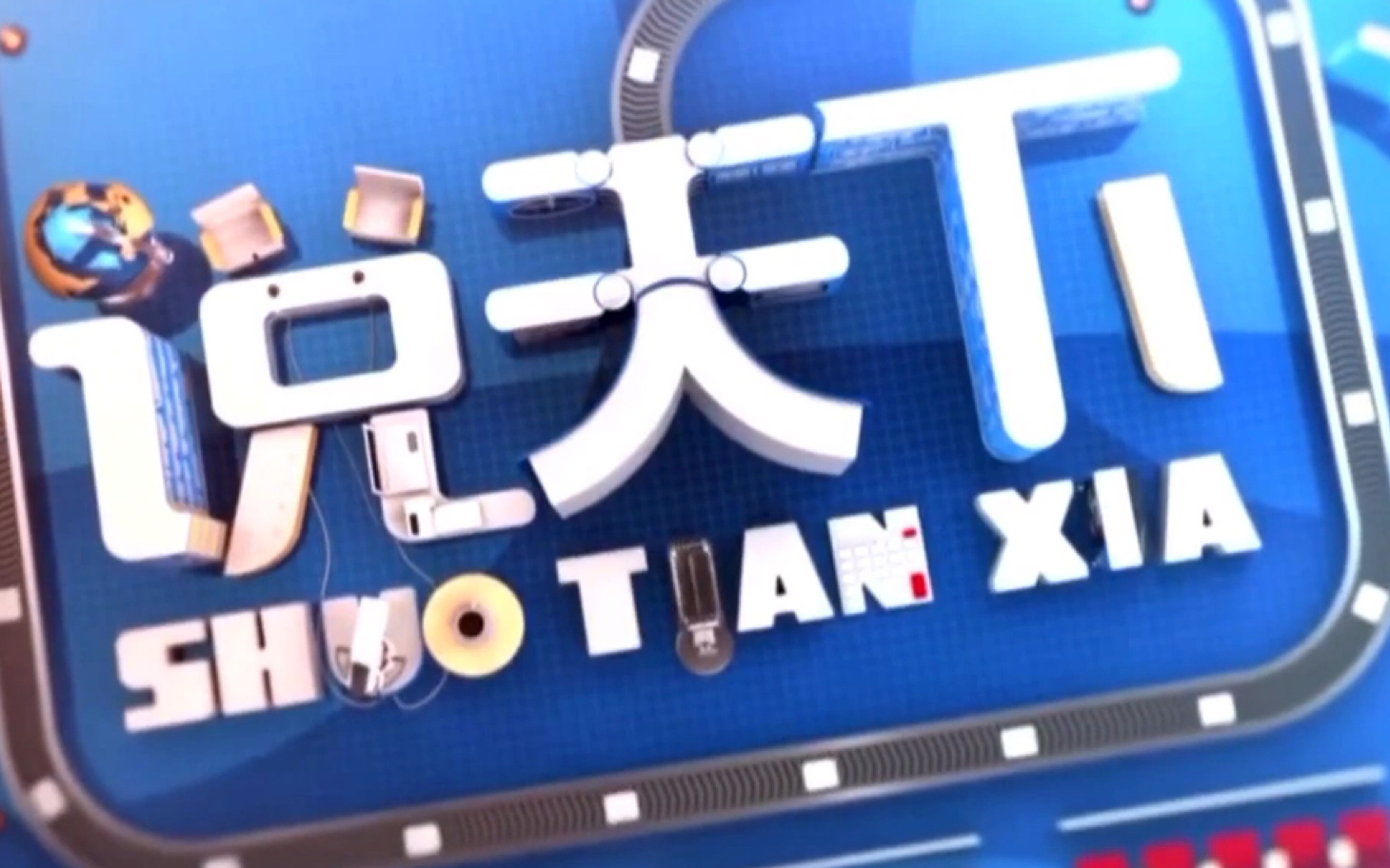 辽宁卫视说天下片头2020714