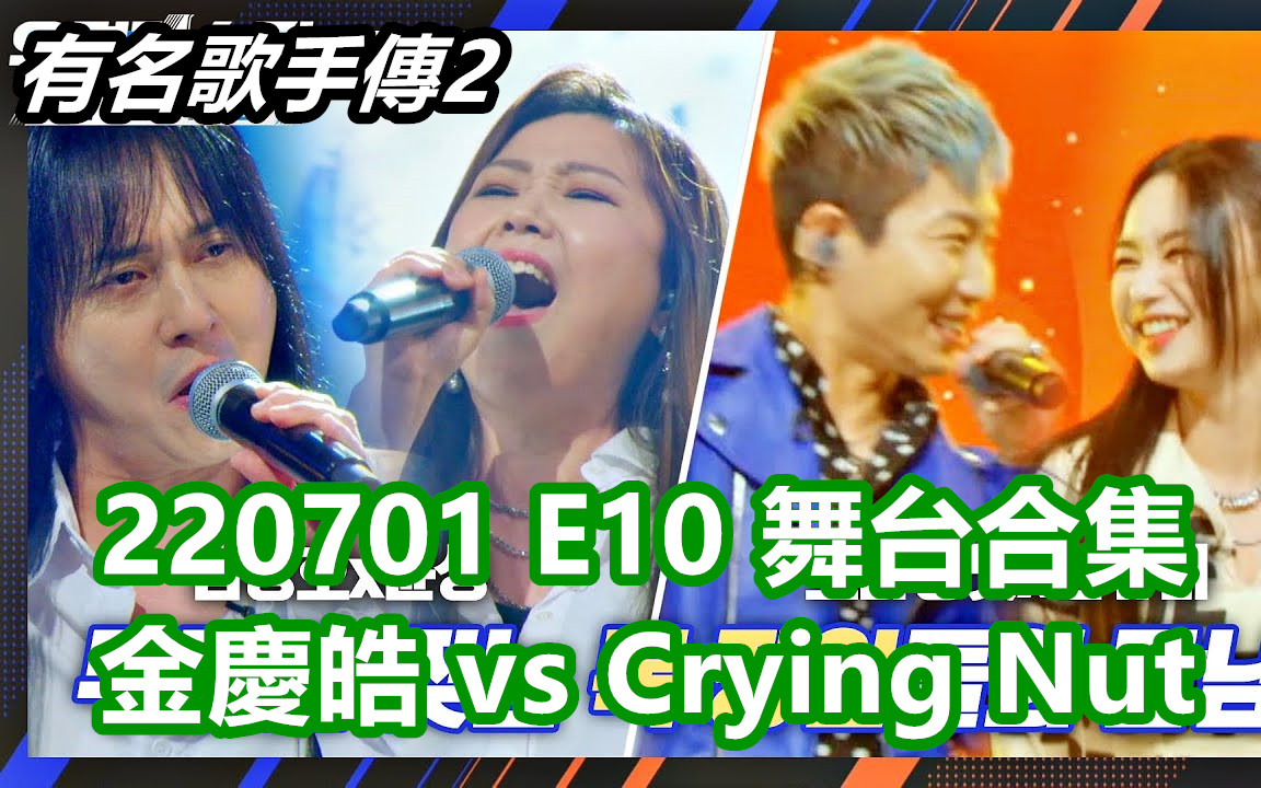 [图]【有名歌手傳2】220701 E10 金慶皓 vs Crying Nut (舞台及直拍合集)