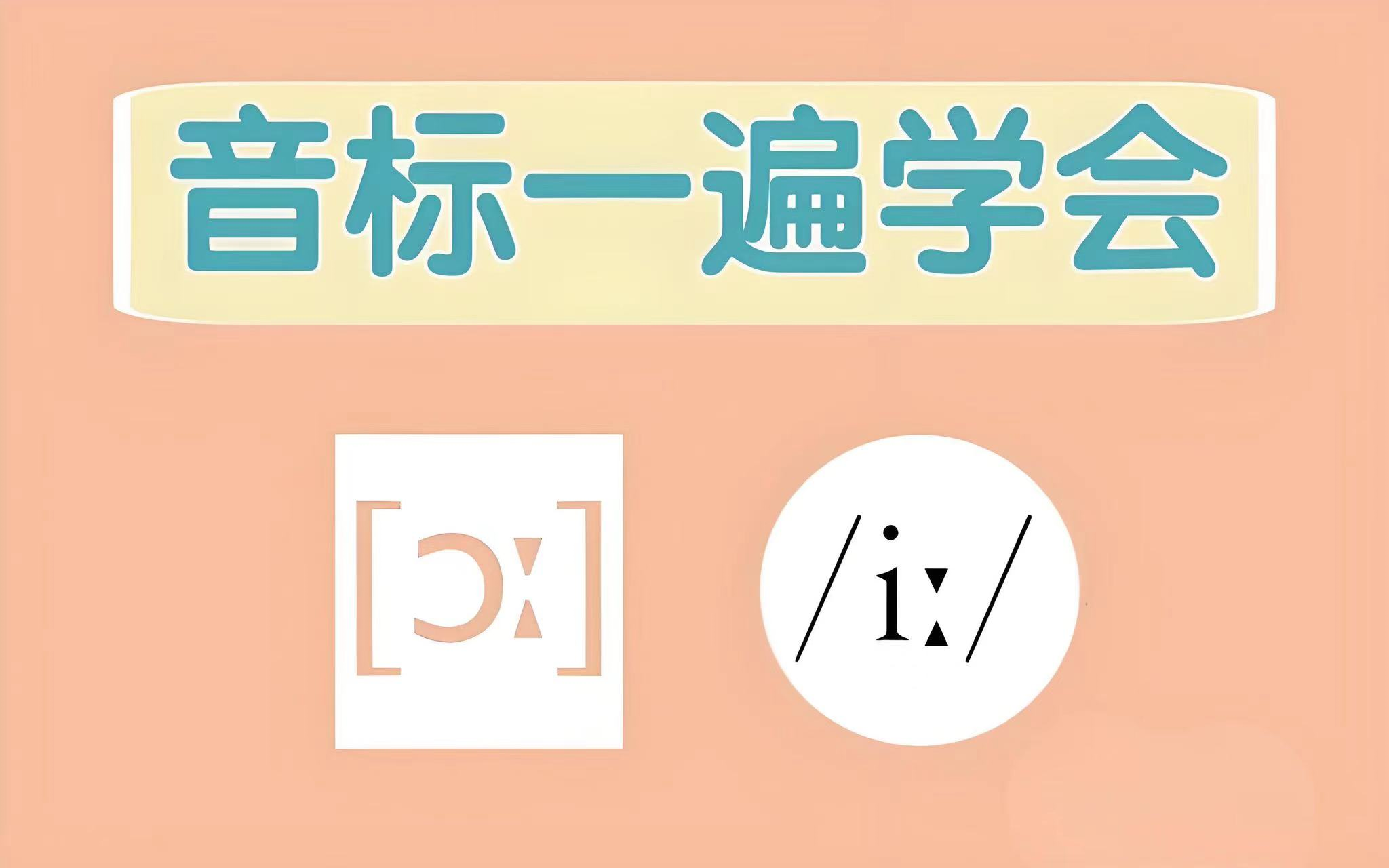 全119集【音标零基础一遍学会】会音标背单词更轻松,零基础英语音标哔哩哔哩bilibili