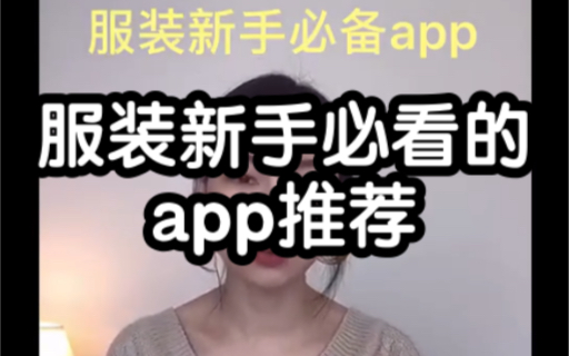 服装新手必看的app推荐哔哩哔哩bilibili