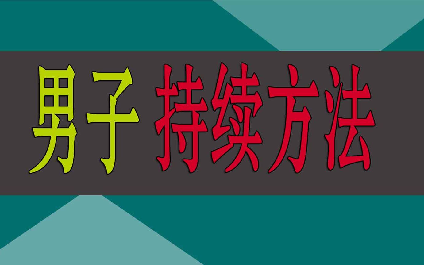 房事持久视频教程,小弟弟降低敏感哔哩哔哩bilibili