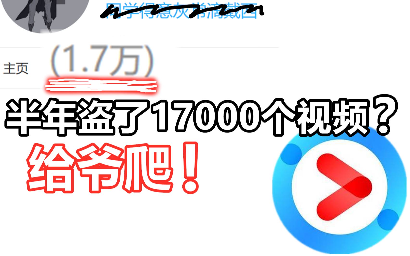 [图]这哥们半年盗了17000个视频！？